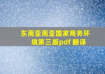 东南亚南亚国家商务环境第三版pdf 翻译